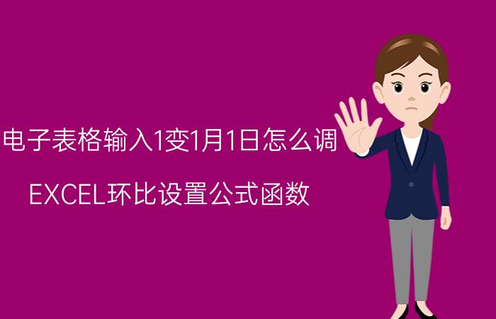 电子表格输入1变1月1日怎么调 EXCEL环比设置公式函数？